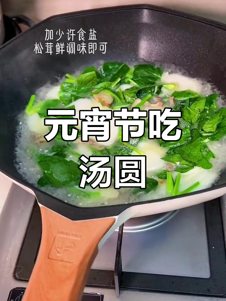 简单美味波菜年糕汤,元宵节必试汤圆