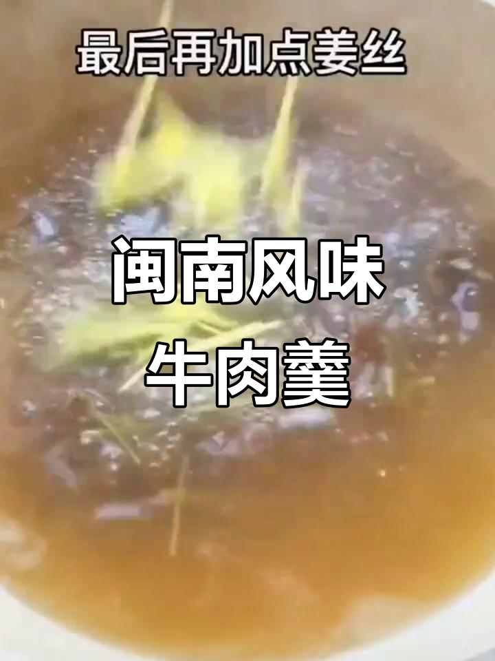 晋江三里街的牛肉羹,记忆中的古早味