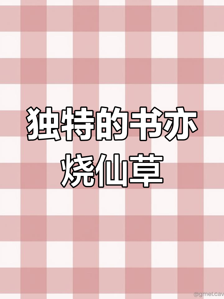 书亦烧仙草,独特口感与丰富配料让人爱不释手