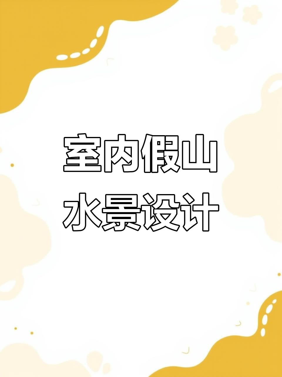 室内假山流水景观,打造禅意空间