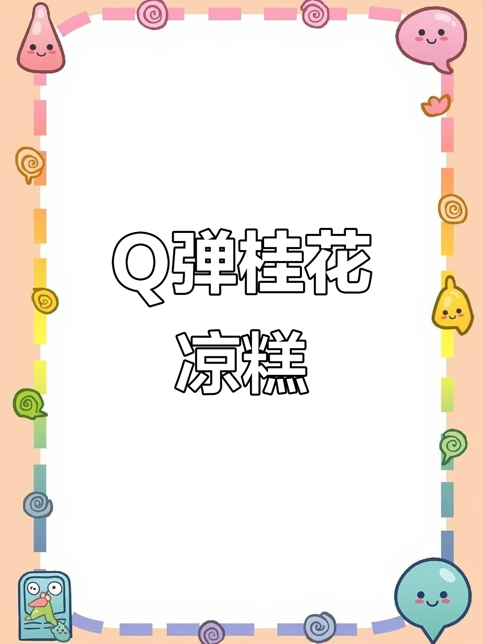 桂花凉糕,清凉又美味,孩子超爱!