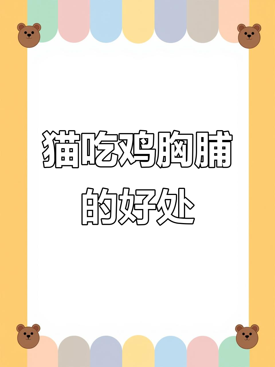 鸡胸脯为何是猫咪理想食物?营养全解析