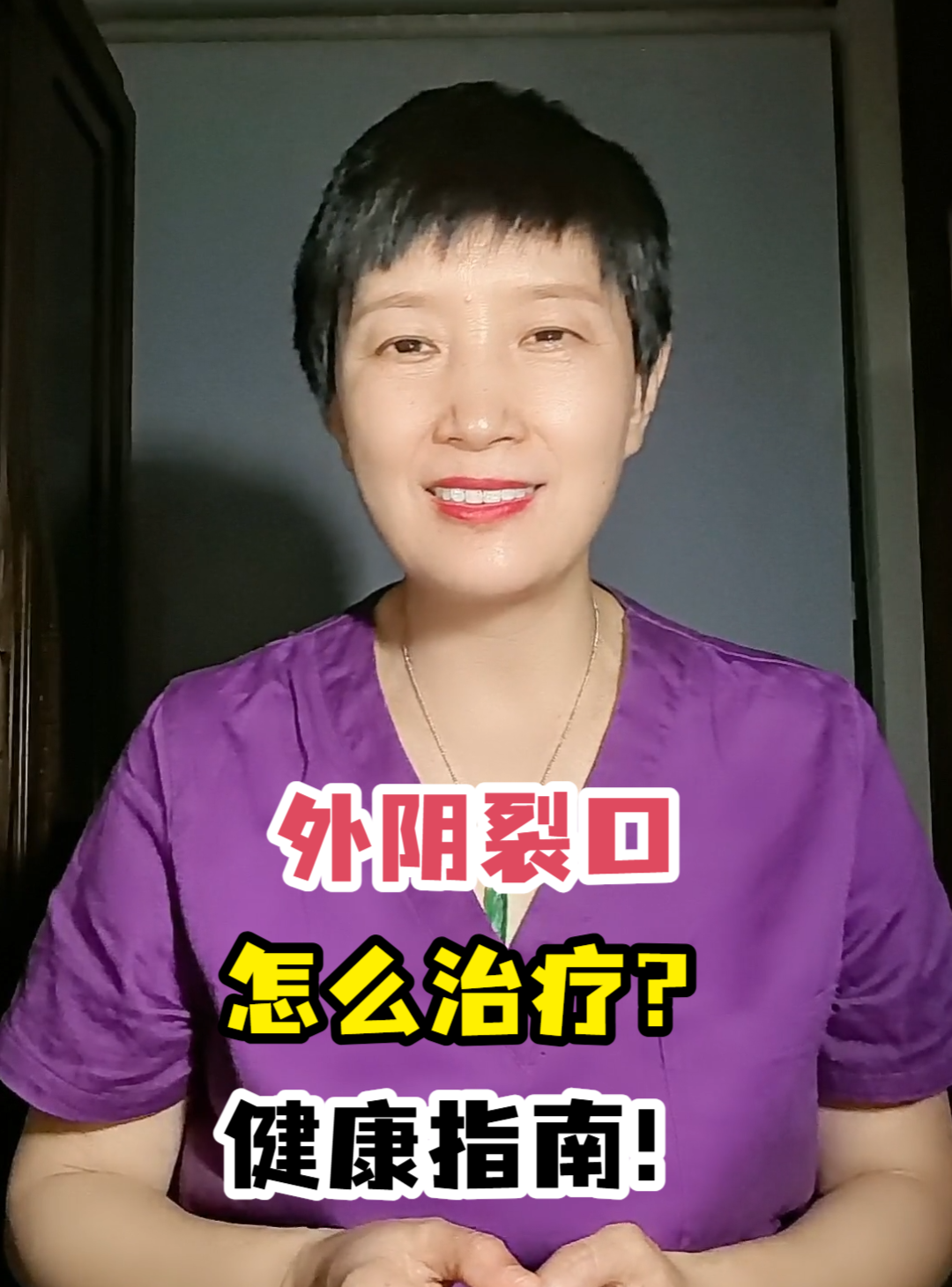 外阴裂口怎么治疗?健康指南!