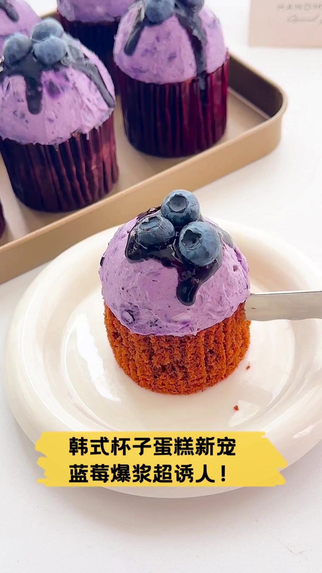 韩式杯子蛋糕新宠,蓝莓爆浆超诱人!