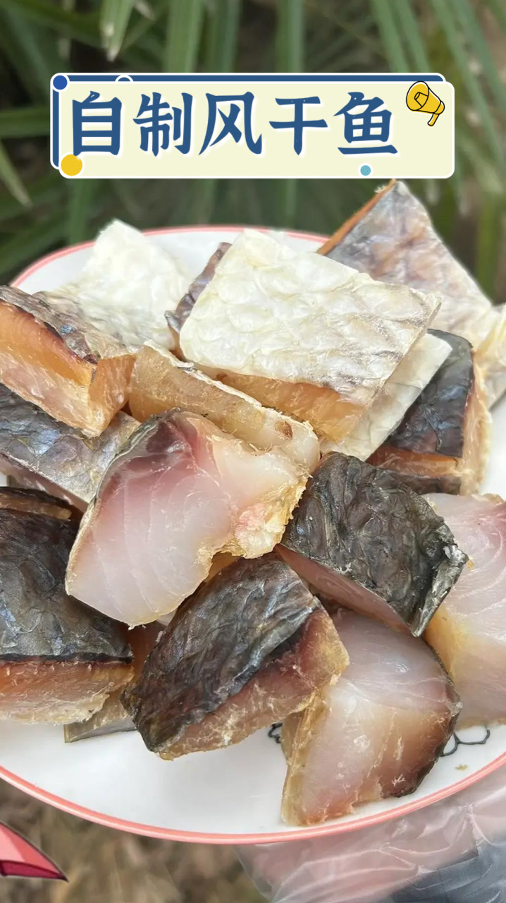 自制风干鱼