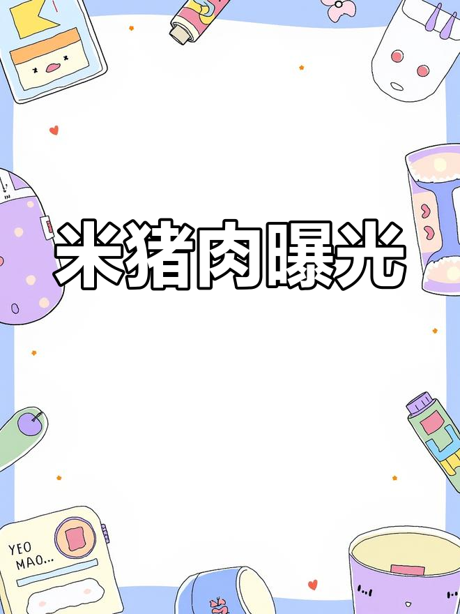 女生吃烤肉,竟发现是米猪肉!误食危害大,赶紧举报