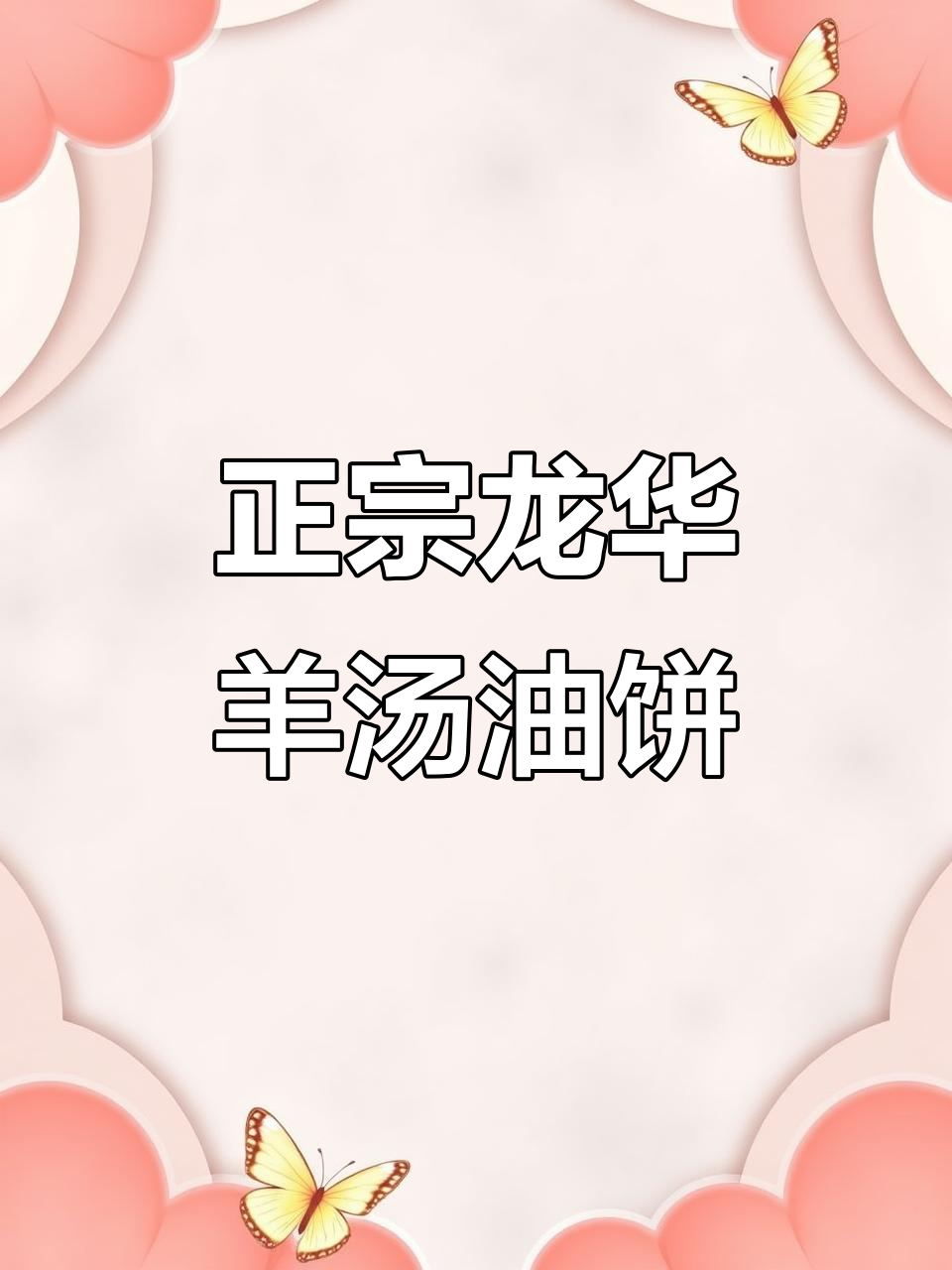 真材实料做羊汤,油饼配锅贴才是完美搭配