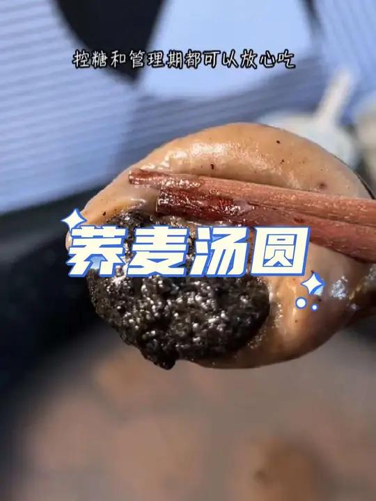 新品荞麦粗粮汤圆,糯叽叽的浓浓的黑芝麻香,家里有老人的或者管理期的姐妹,赶紧多囤几包真的好