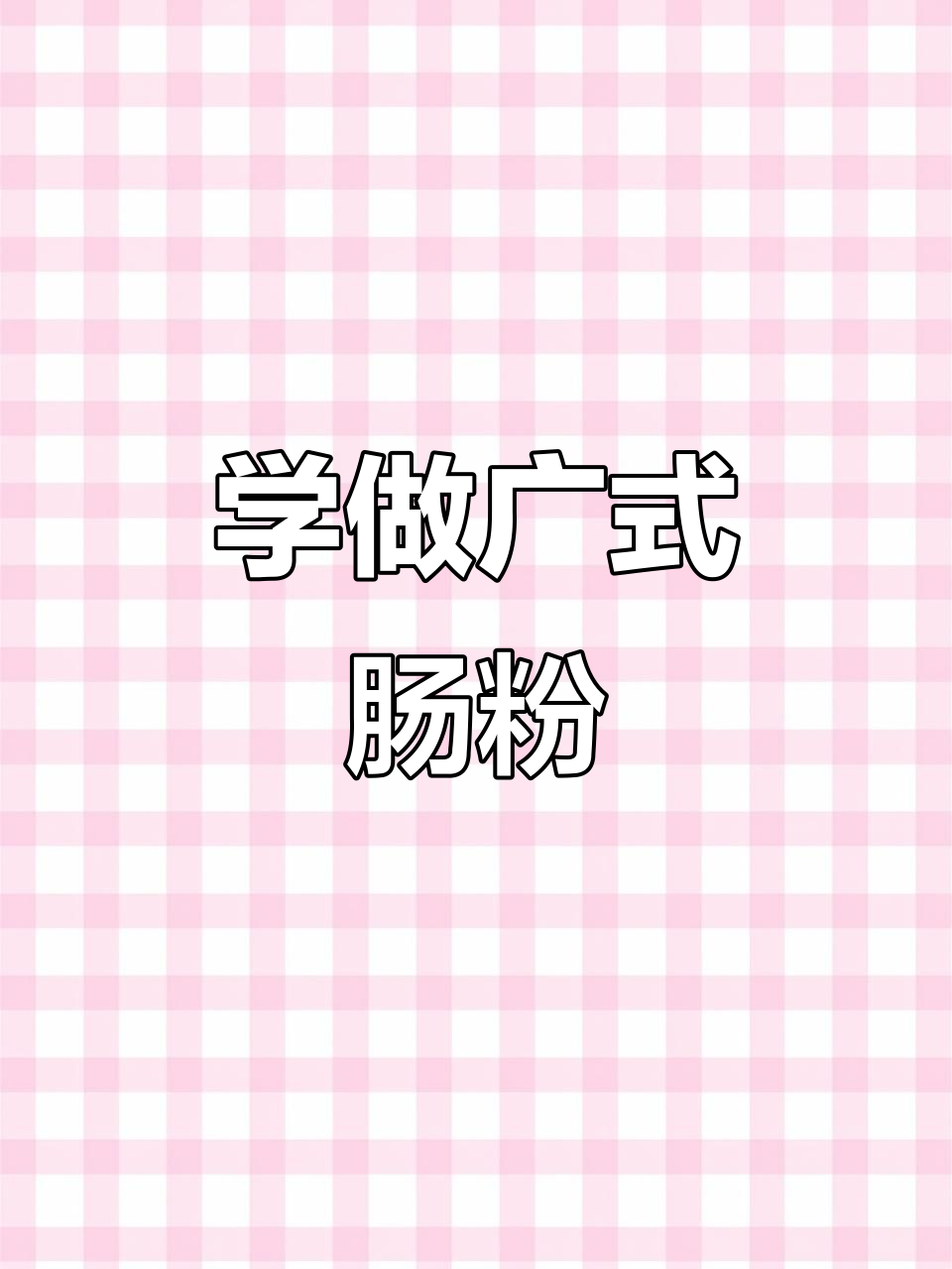 广式肠粉全攻略:蒸米粉、炖汤与辣椒酱一学就会