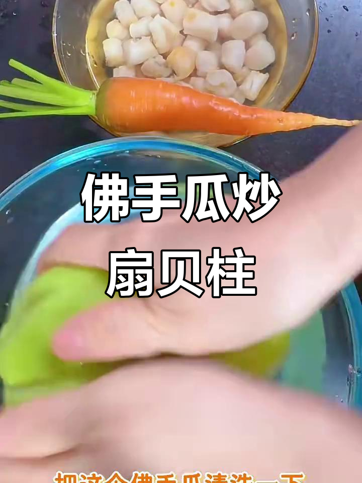佛手瓜炒扇贝柱,鲜嫩脆爽搭配美味料汁