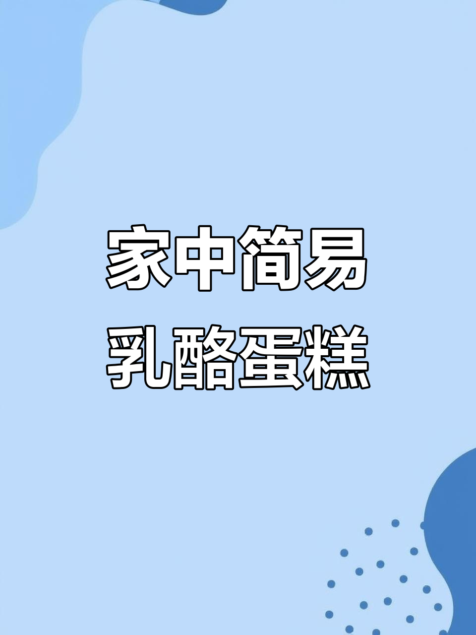 只需酸奶、鸡蛋和面粉,轻松做出软糯乳酪蛋糕