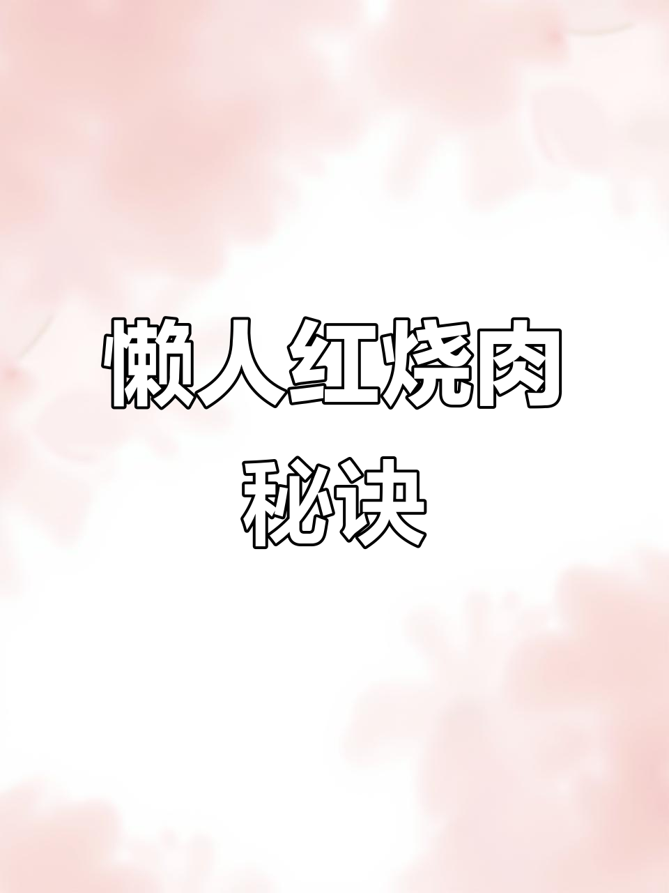电饭煲做红烧肉,省时又美味,轻松搞定!