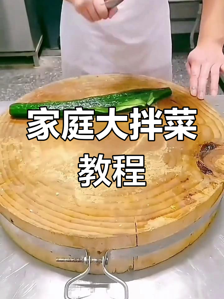 在家做超好吃的拌菜,试试这个方法!