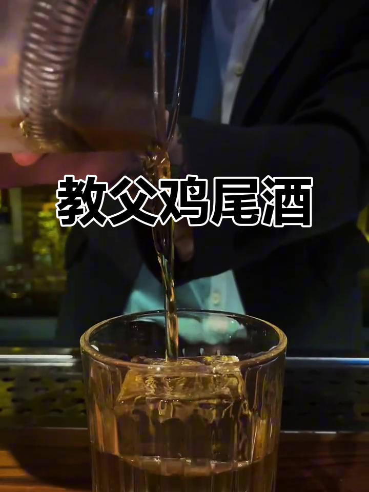 经典鸡尾酒教父Godfather,绅士风度尽显
