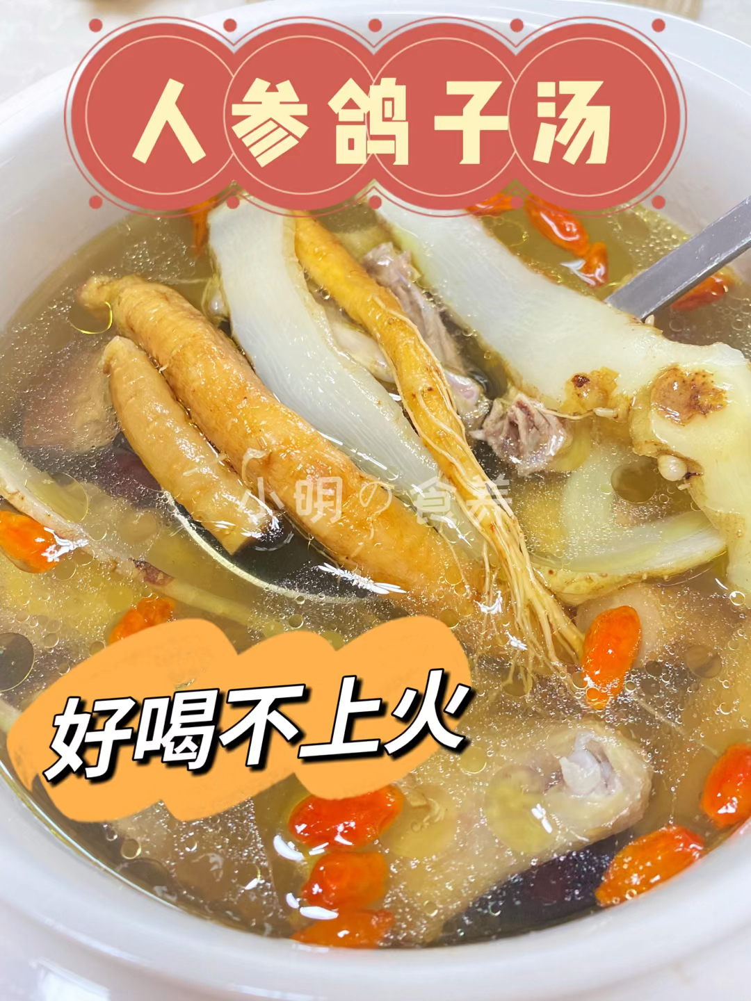 好喝不上火的人参鸽子汤|秋季滋补