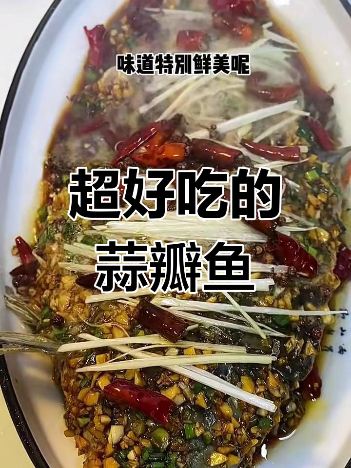 蒜瓣鱼做法大揭秘,简单又美味!