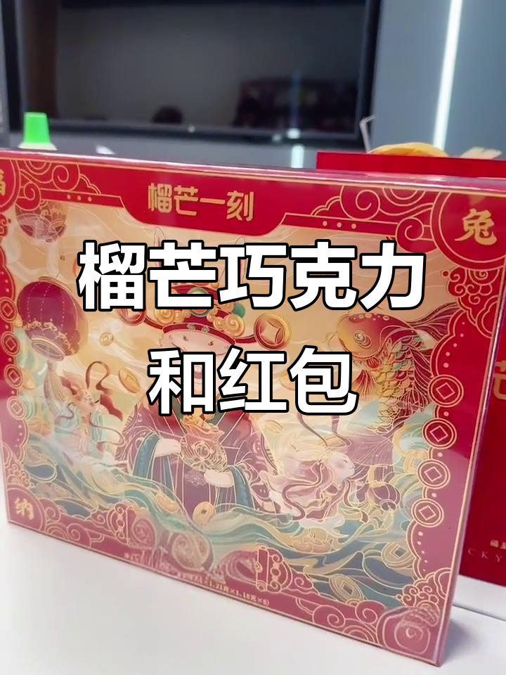 榴芒一刻巧克力礼盒大揭秘，兔子红包和神秘上衣等你拿！