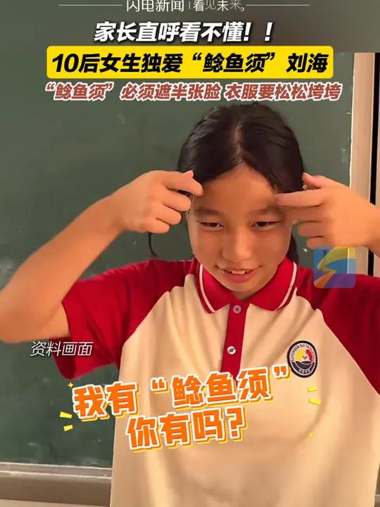 12月17日(发布),家长直呼看不懂!10后女生独爱“鲶鱼须”刘海