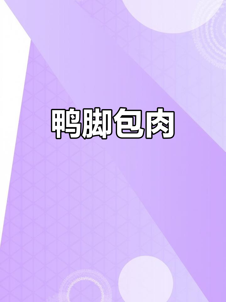 鸭脚包肉，美味又实惠的独特做法