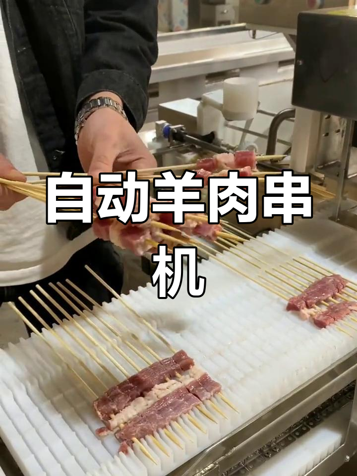 全自动羊肉串机,日产超两万串,精准快速切穿更均匀