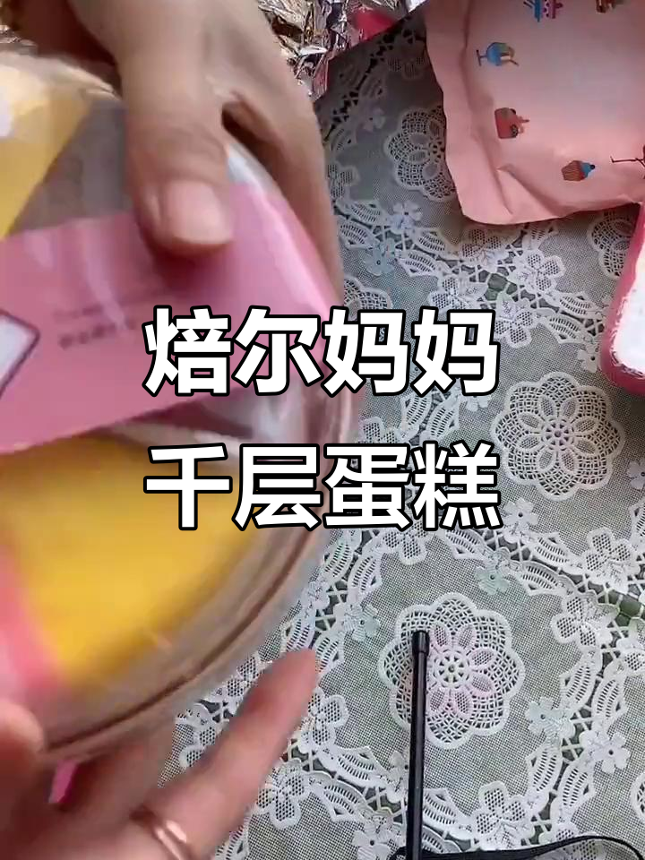 焙尔妈妈千层蛋糕,轻松享受休闲时光