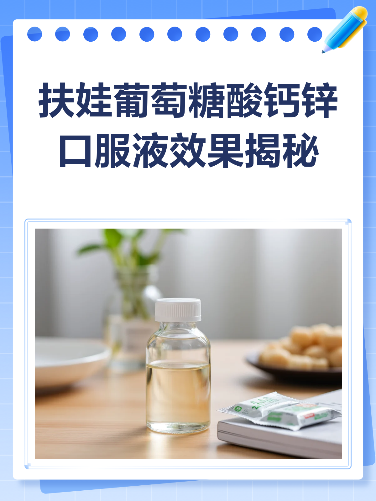 扶娃葡萄糖酸钙锌,补钙补锌真给力?