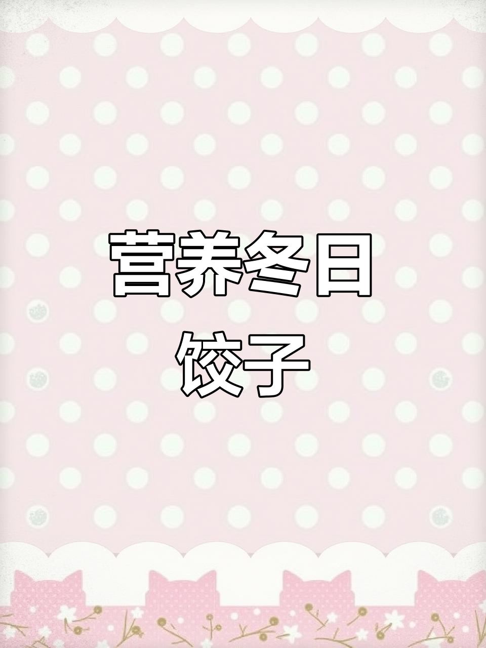 冬至饺子大餐,牛肉香菇馅暖心又补钙