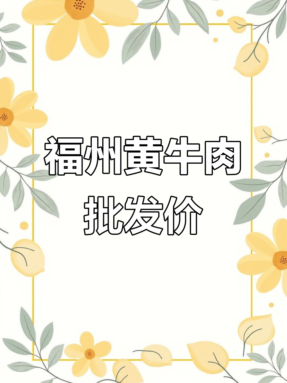 福州黄牛肉价格如何?5区8县配送无忧