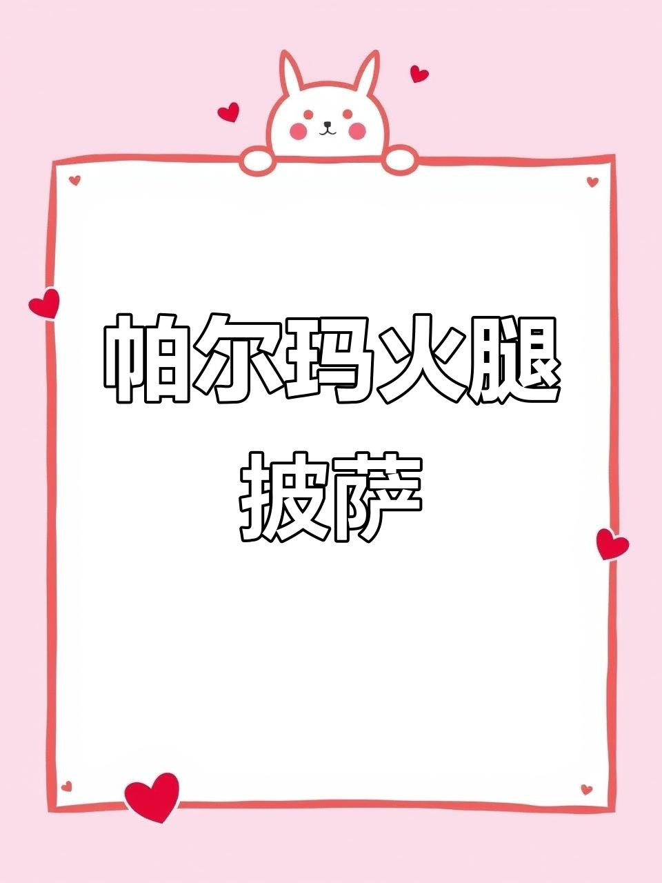 帕尔玛火腿披萨,高温窑炉烤制完美出炉