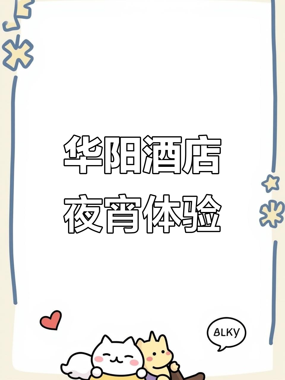 华阳酒店夜宵大揭秘,酸辣粉+小点心,深夜快乐补给站