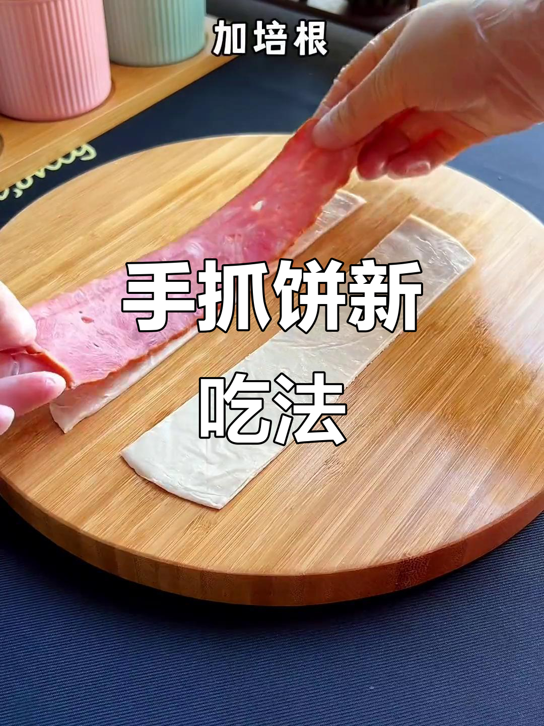 烘焙小白必试,手抓饼做流心芝士卷,简单又美味!