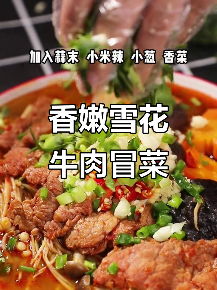 雪花牛肉片涮烫冒菜,辣味十足,火锅底料加持更诱人