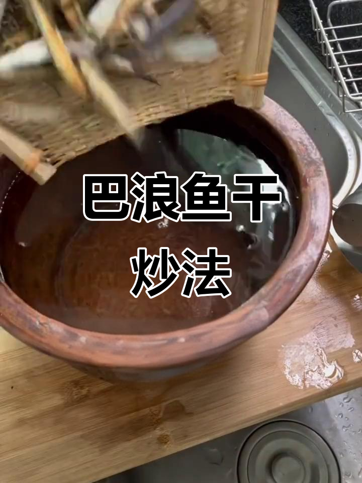 巴浪鱼干炒出家乡味，配粥下酒最香