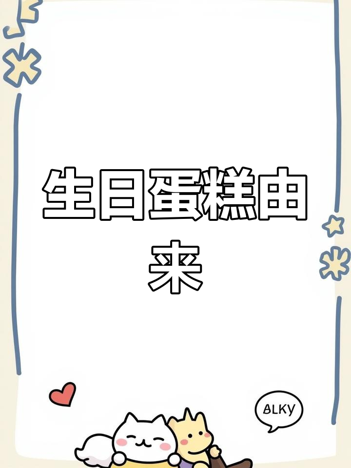 蛋糕的起源与种类揭秘