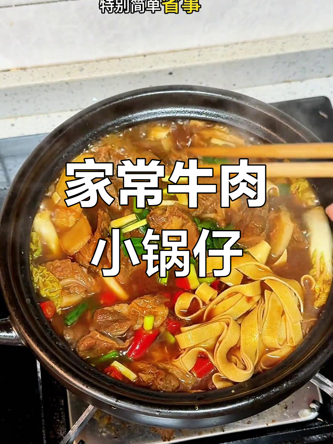 冬季家常牛肉火锅,简单又美味,配菜随意选