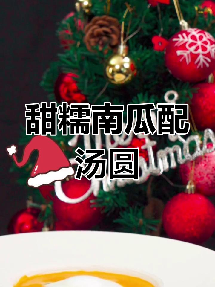 南瓜汤与汤圆完美搭配