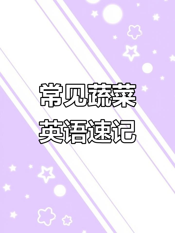 蔬菜类英语单词大集合,轻松学会发音技巧