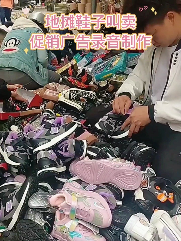 地摊鞋子叫卖促销广告录音制作