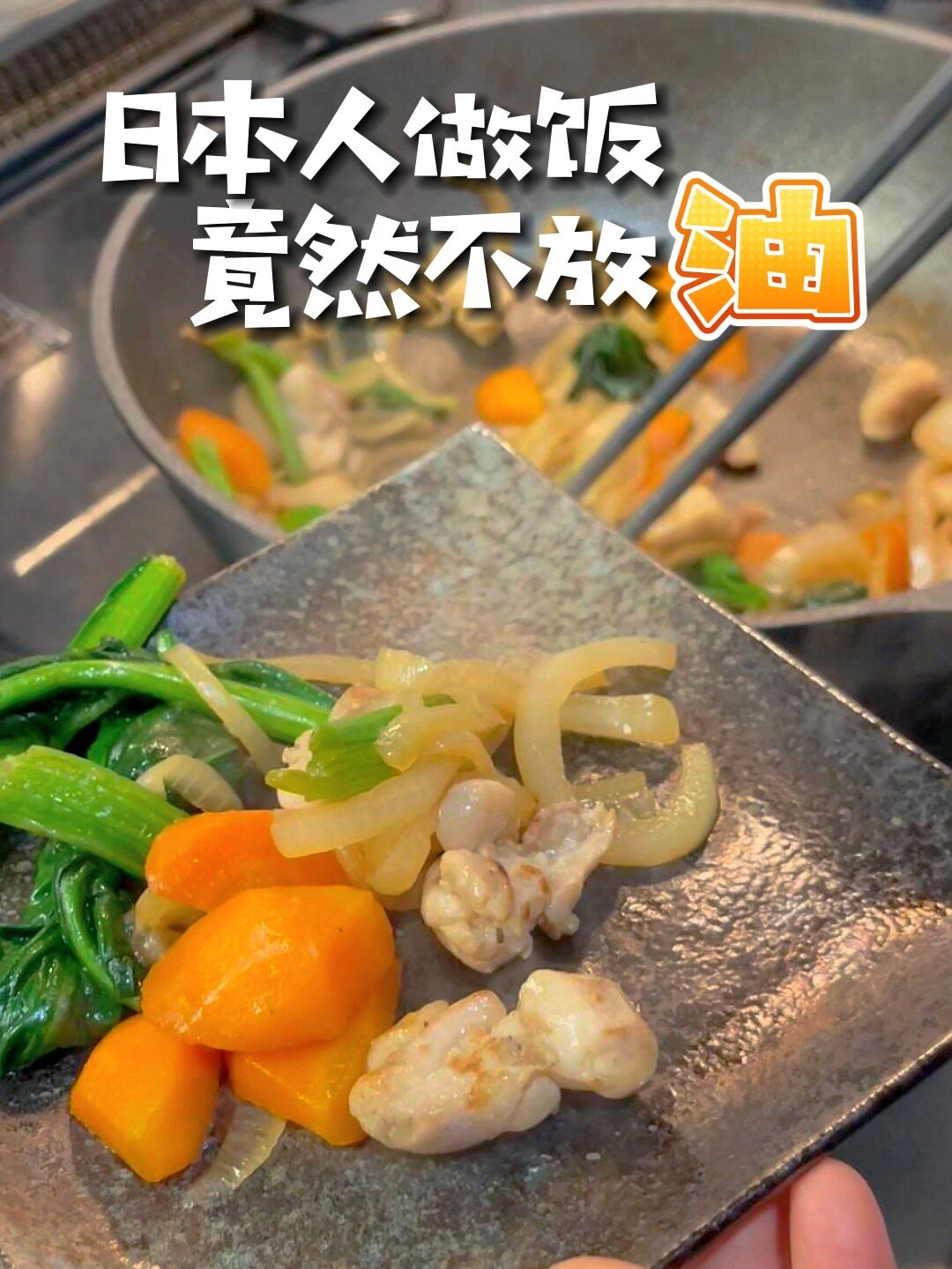 日本人做饭竟然不放油