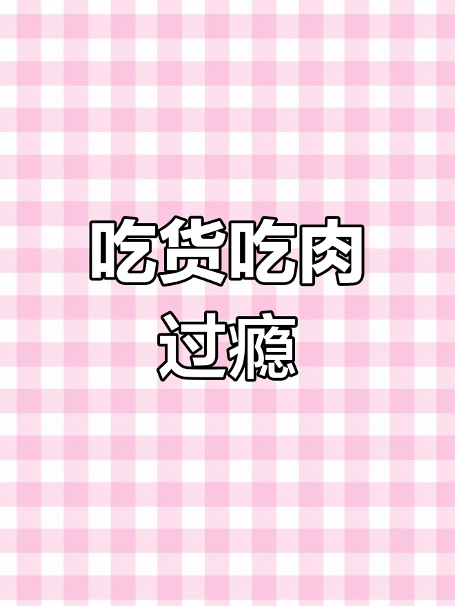 美食肉类大快朵颐,吃货主播的享受时刻