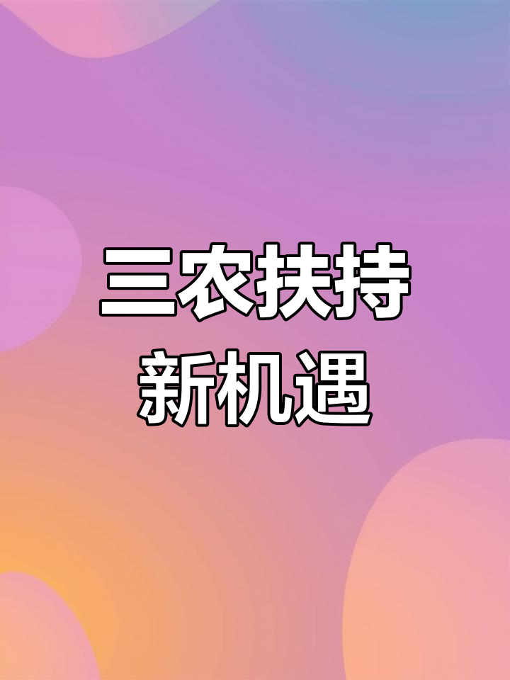绿色农副产品,助力三农发展