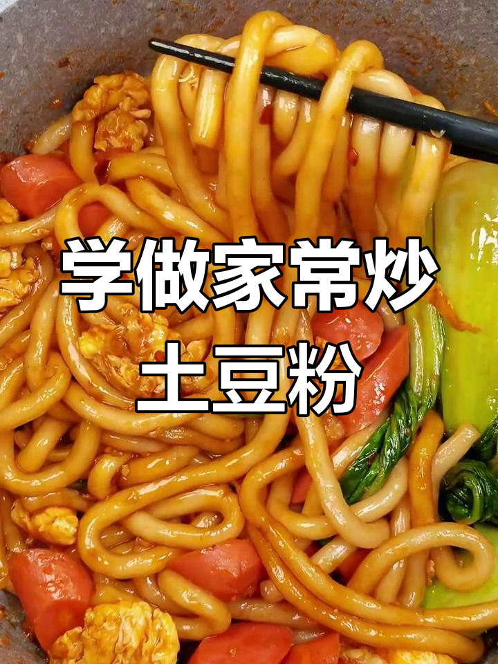 跟妈妈学做炒土豆粉,简单又美味!