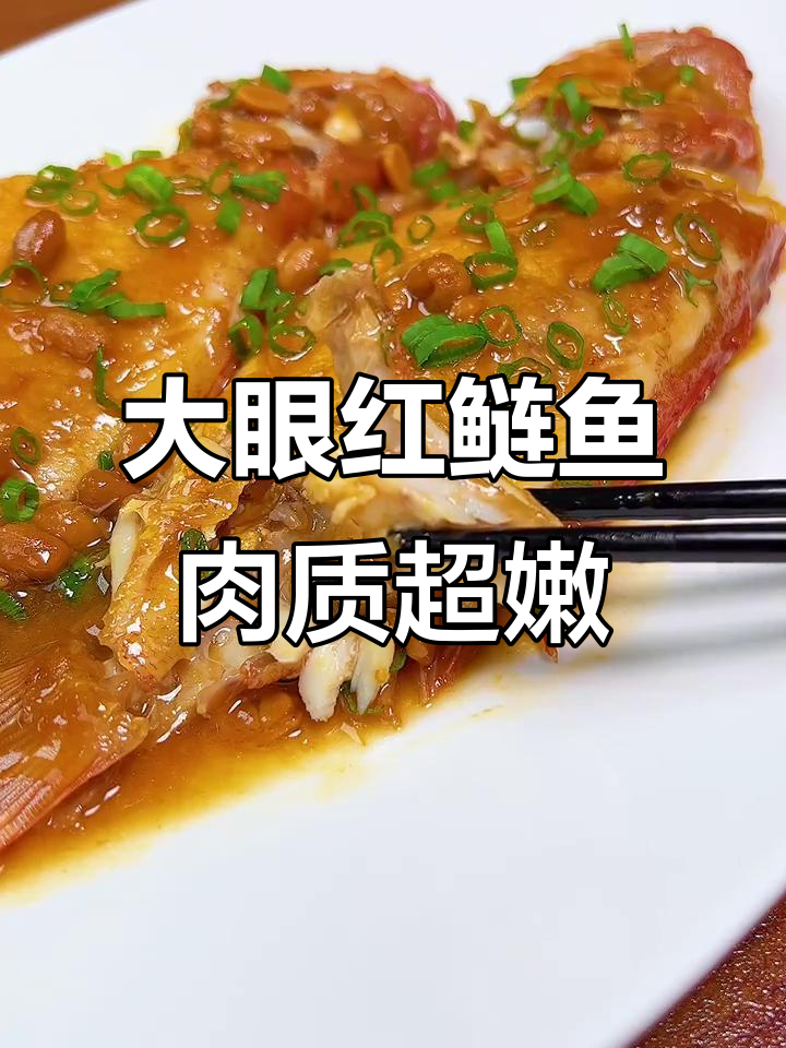 鲜嫩大眼红鲢鱼,宝贝们快来尝尝!