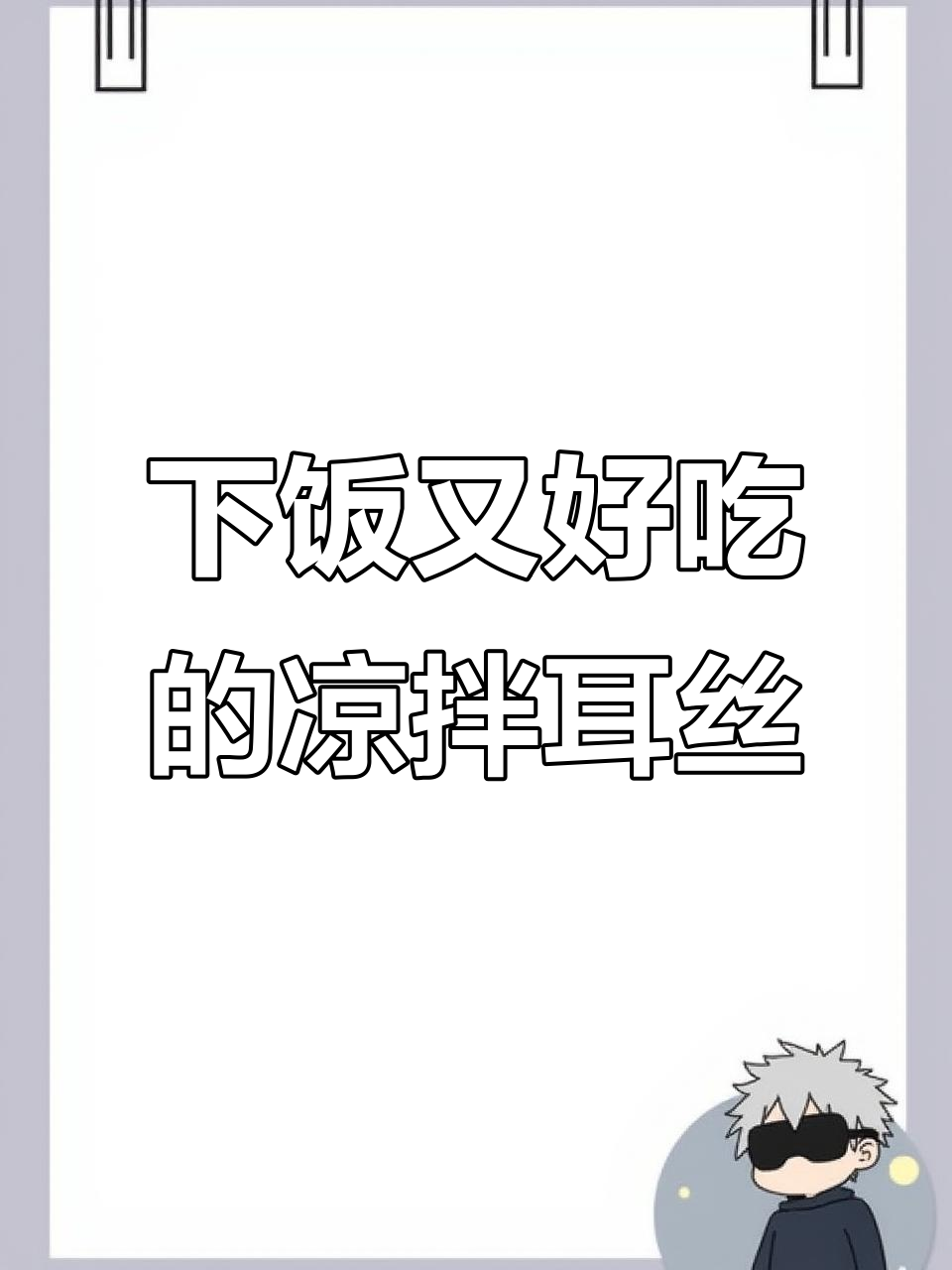 酸辣爽脆猪耳朵,家常下酒菜轻松做!