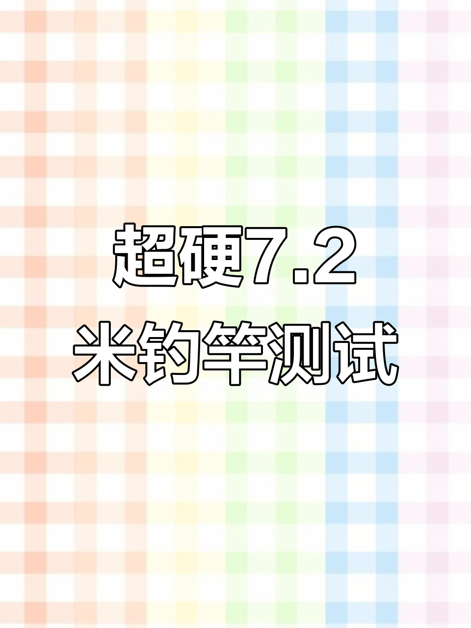 创威非凡大师二代7.2米超硬小综合鱼竿实战评测