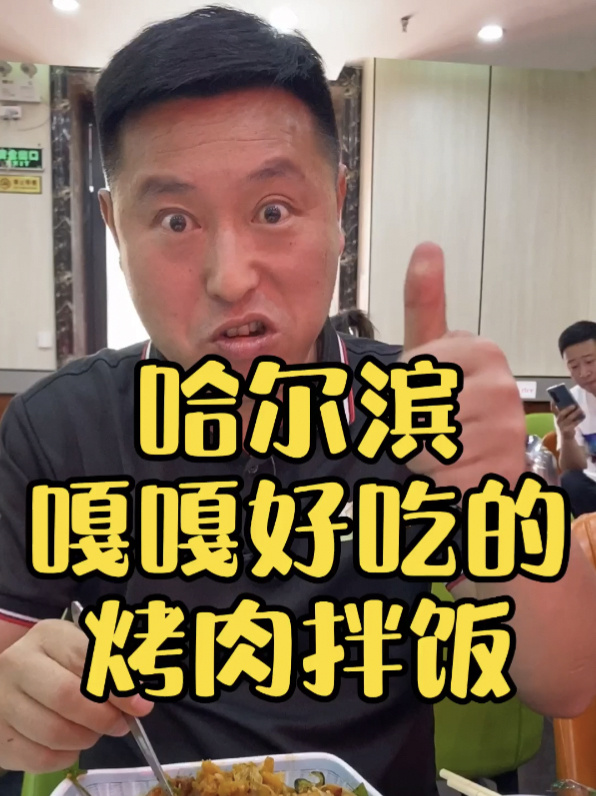 哈尔滨嘎嘎好吃的烤肉拌饭