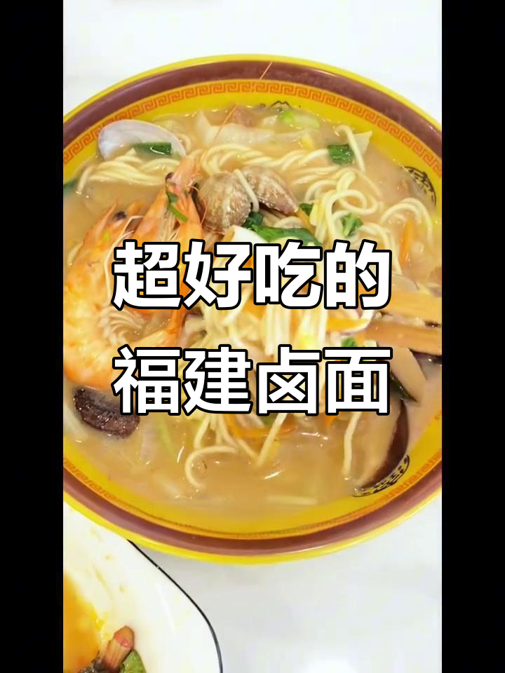 福建卤面与炒粉的完美搭配，汤底咸香面条顺滑
