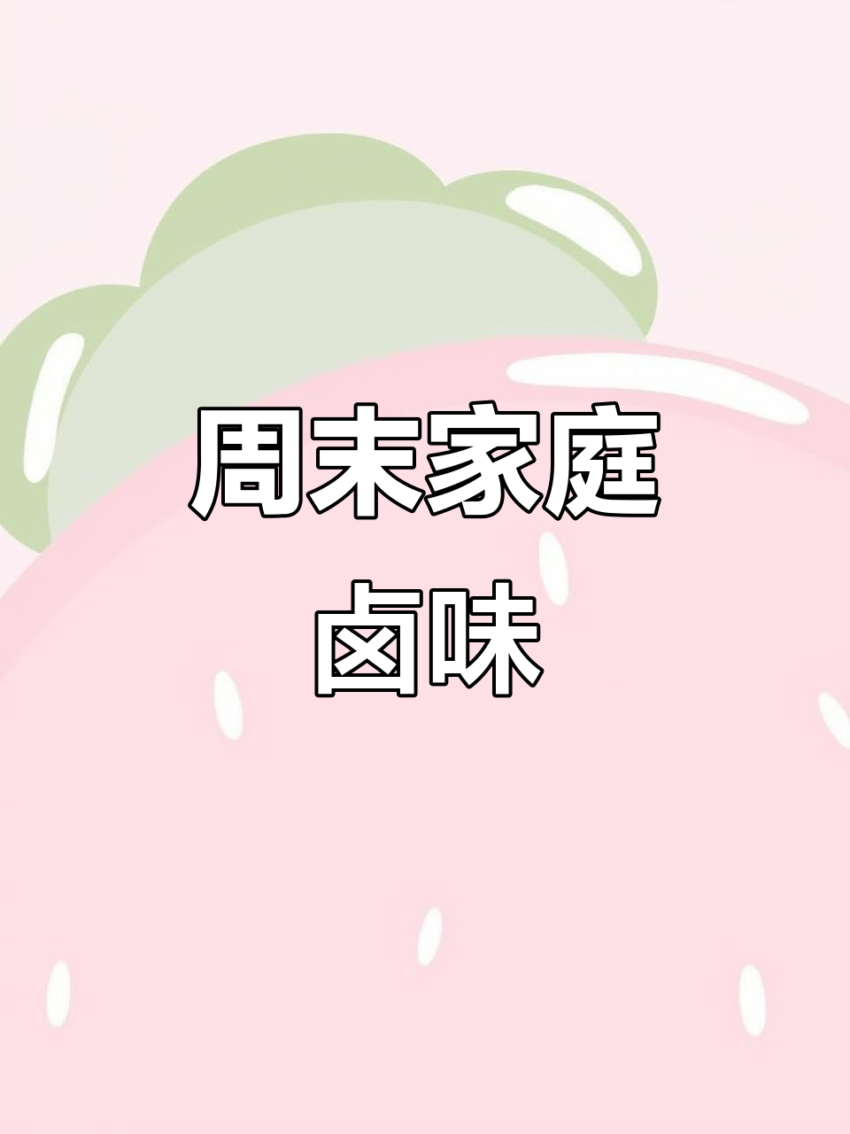 周末必备卤味大餐，老公夸得合不拢嘴！