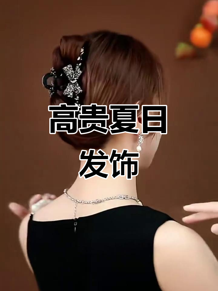 夏季奢华发饰,鲨鱼夹设计,尽显高级感