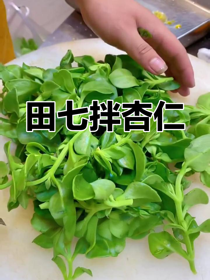 田七拌杏仁,酸甜爽口凉拌菜轻松做